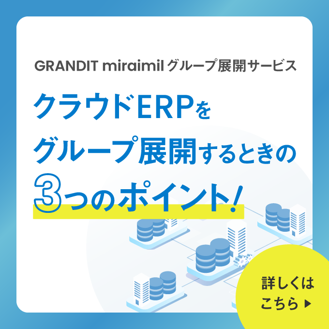 クラウドERPをグループ展開するときの3つのポイント