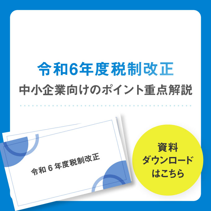 令和6年度の税制改正～中小企業向けのポイント重点解説～