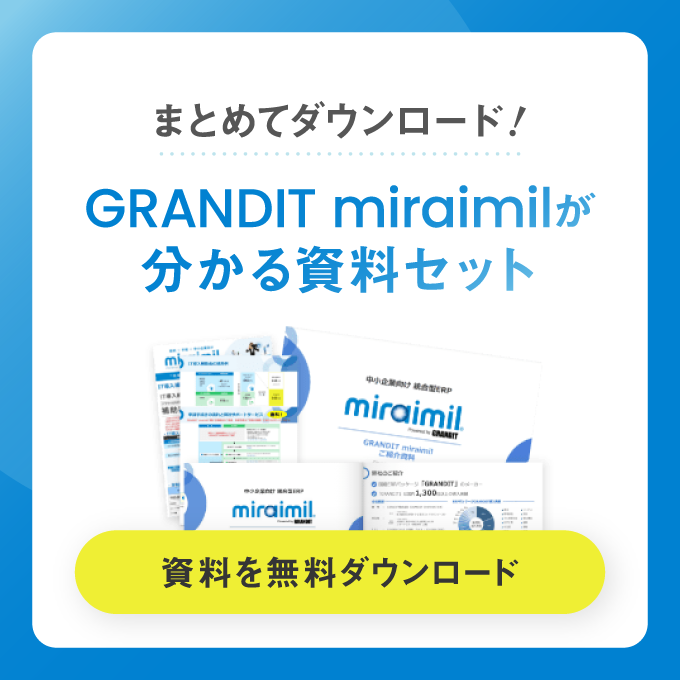 GRANDIT miraimilが分かる資料セット、まとめてダウンロード！