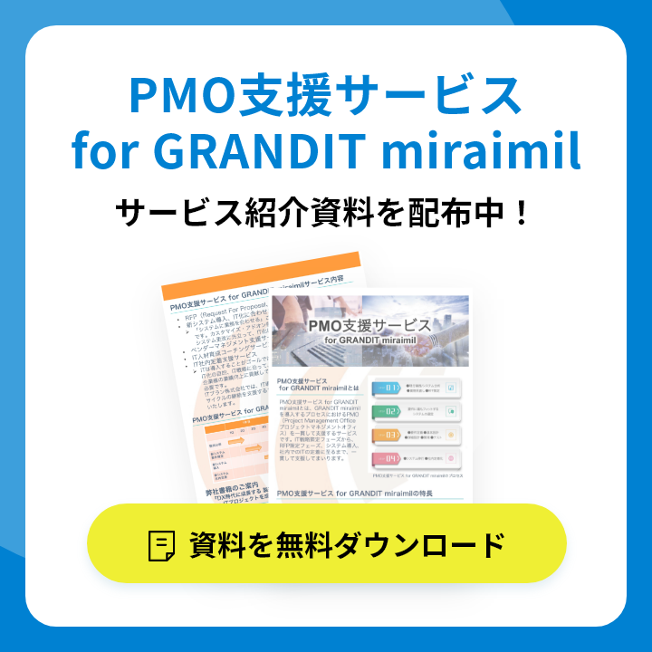 PMO支援サービス for GRANDIT miraimil サービス紹介資料を配布中